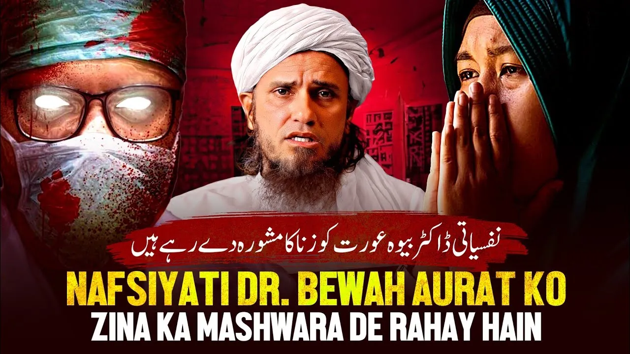 Nafsiyati Doctor Bewa Aurat Ko Zina Ka Mashwara De Rahe Hain | Mufti Tariq Masood Speeches